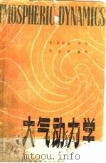 大气动力学（1981 PDF版）