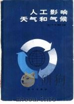 人工影响天气和气候（1985 PDF版）