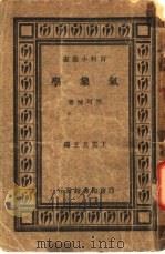 气象学 1923 PDF电子版封面 竺可桢著;王云五主编
