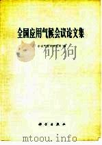 全国应用气候会议论文集（1977 PDF版）