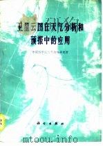 卫星云图在天气分析和预报中的应用（1972 PDF版）