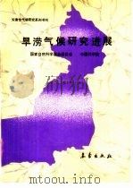旱涝气候研究进展（1990 PDF版）