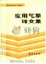 应用气象译文集（1990 PDF版）