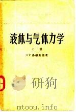 液体与气体力学  上（1959 PDF版）