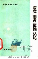海雾概论（1985 PDF版）