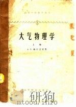 大气物理学  上（1959 PDF版）