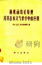 随机函数论原理及其在水文气象学中的应用（1974 PDF版）