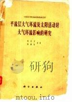 平流层大气环流及太阳活动对大气环流影响的研究（1964 PDF版）