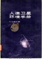 人造卫星环境手册（1973 PDF版）
