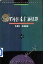 长江冲淡水扩展机制 1997 PDF电子版封面 7561716877 朱建荣,沈焕庭著