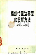 模拟行星边界层的分析方法（1982 PDF版）