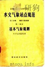 水文气象站点规范  第3分册  第1部分  基本气象观测（1956 PDF版）