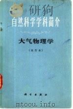 自然科学学科简介 大气物理学 试用本 1973 PDF电子版封面 13031·140 中国科学院大气物理研究所编