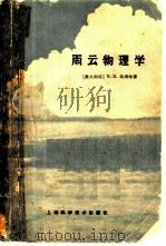 雨云物理学（1966 PDF版）