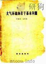大气环流的若干基本问题（1958 PDF版）