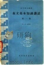 水文基本知识讲话  第1集（1958 PDF版）