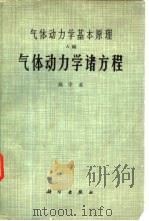 气体动力学基本原理 A编 气体动力学诸方程（1966 PDF版）
