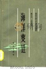 英国开放大学海洋学教程  第十三、十四单元  海洋变迁（1983 PDF版）
