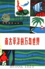 南太平洋的万岛世界（1979 PDF版）