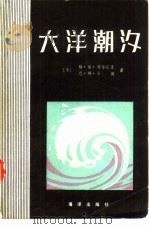 大洋潮汐  数学模型与数值试验（1982 PDF版）