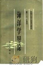英国开放大学海洋学教程1-3单元  海洋学导论（1985 PDF版）