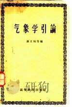 气象学引论（1959 PDF版）