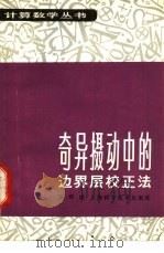 奇异摄动中的边界层校正法（1983 PDF版）