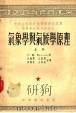 气象学与气候学原理  上（1953 PDF版）