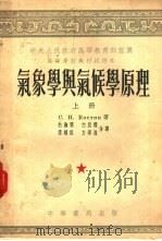 气象学与气候学原理  下（1953 PDF版）