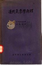 近代气象学原理（1954 PDF版）