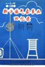 新中国气象事业回忆录  第2集（ PDF版）