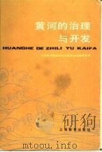 黄河的治理与开发（1984 PDF版）