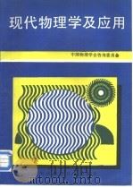 现代物理学及应用（1995 PDF版）