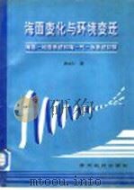 海面变化与环境变迁  海面-地面系统和海-气-冰系统初探（1995 PDF版）