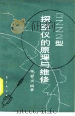 GEE2型探空仪的原理与维修（1987 PDF版）