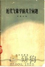 近代气象学的几个问题（1963 PDF版）
