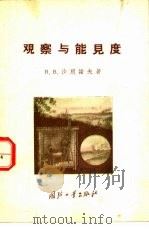 观察与能见度（1956 PDF版）