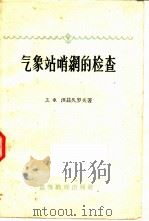 气象站哨纲的检查（1959 PDF版）