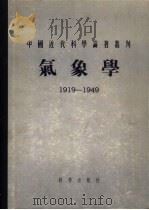 气象学  1919-1949（1955 PDF版）
