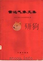 雷达气象文集（1981 PDF版）