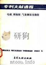 专利文献通报  电磁、核辐射、气象测量及勘探（1984 PDF版）