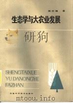 生态学与农业发展（1984 PDF版）