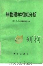热物理学相似分析（1987 PDF版）