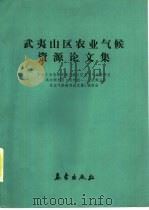 武夷山区农业气候资源论文集（1987 PDF版）