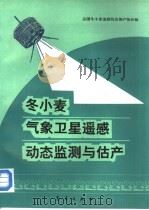 冬小麦气象卫星遥感动态监测与估产（1993 PDF版）