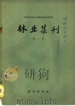 林业集刊  第1号（1958 PDF版）