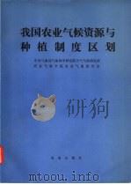 我国农业气候资源与种植制度区划（1981 PDF版）