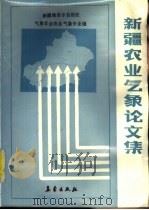 新疆农业气象论文集 1988 PDF电子版封面 7502901183 新疆维吾尔自治区气象学会农业气象专业组编著