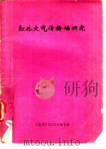 红外大气传输的研究（1975 PDF版）