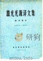 激光光源译文集 脉冲氙灯 1973 PDF电子版封面